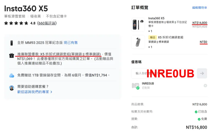 Insta360 折扣碼輸入 INRE0UB 享 獨家配件