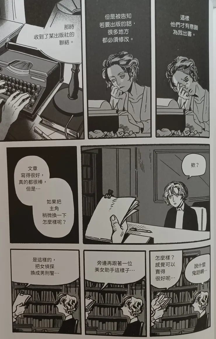 李星寫作多年，夢想成為推理小說家，卻不受出版社青睞。她想寫女人做主角的偵探故事，出版社建議改寫成爛俗的男性中心小說。這一個小情節，道出了女性創作者的普遍困境：想寫女性主體的故事，既有上層權力的阻撓，也不受市場的歡迎。主流讀者就愛看男性敘事，女性作者通常有這兩種選擇：要不迎合主流趨勢，為五斗米折腰；要不堅持自己創作，吃力不討好。