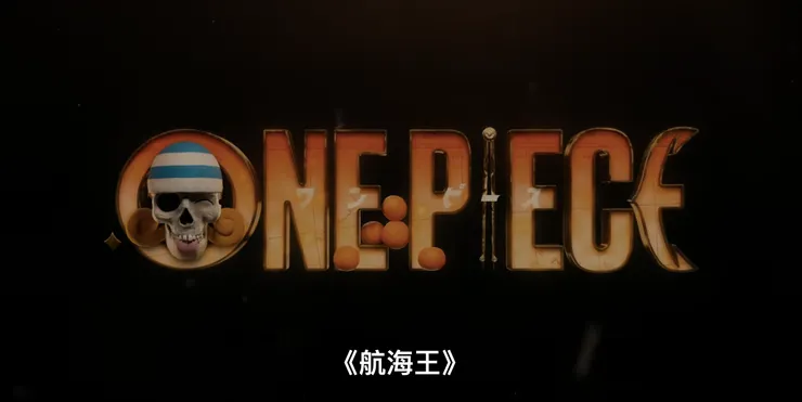 小偷貓小巧思。｜《航海王》劇照