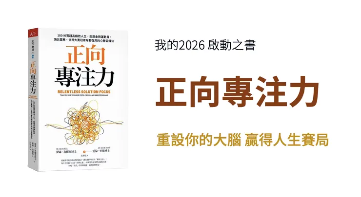 重設你的⼤腦,贏得⼈⽣賽局《正向專注力》