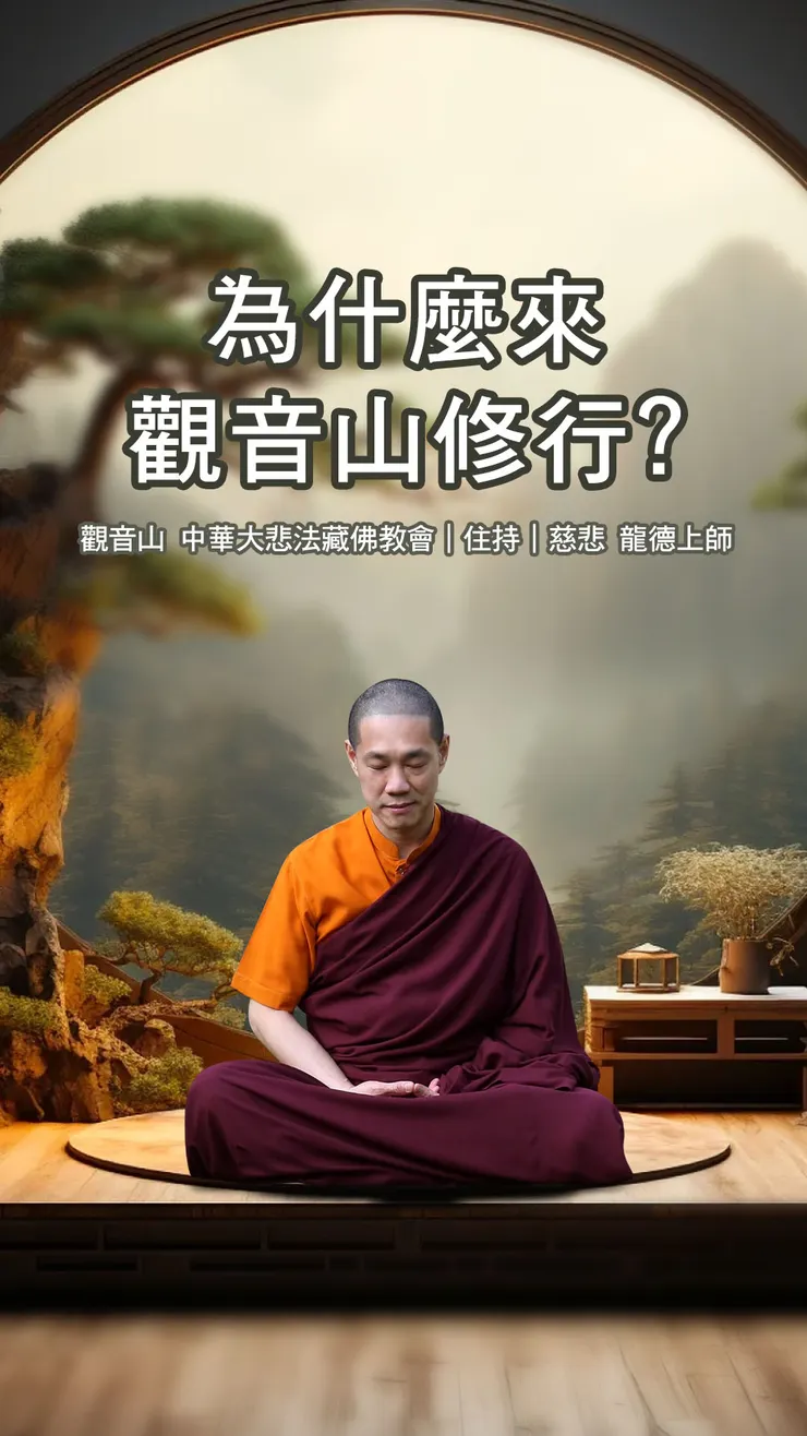 慈悲 龍德上師:為什麼來觀音山修行