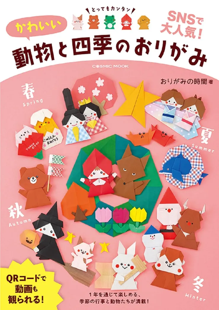 おりがみの時間(Origaminojikan)-暫譯：可愛的動物和四季摺紙(かわいい動物と四季のおりがみ)