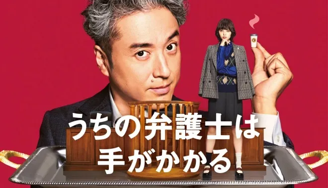 我的律師很麻煩