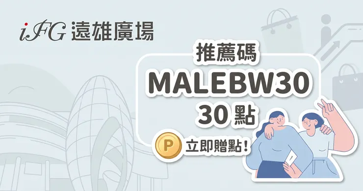 iFG 遠雄廣場邀請碼：輸入 MALEBW 拿 30 點會員點數，爽停 8 小時教學