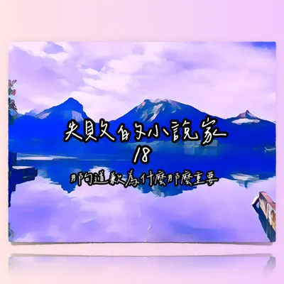 失敗的小說家 ❍ 道歉 X 直播 X 干預