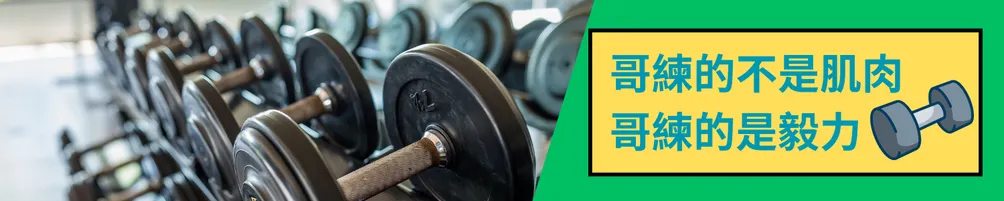 哥練的不是肌肉，哥練的是毅力
