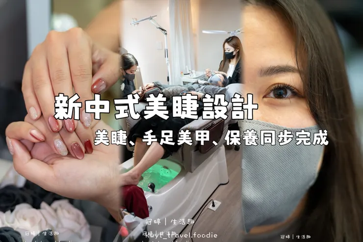 [板橋新中式美睫設計]AN藝術工坊，忙碌女生的救星！2.5小時同步完成美睫手足美甲保養，躺著睡一覺就變美，板橋美甲推薦，附最新美睫美甲價格表