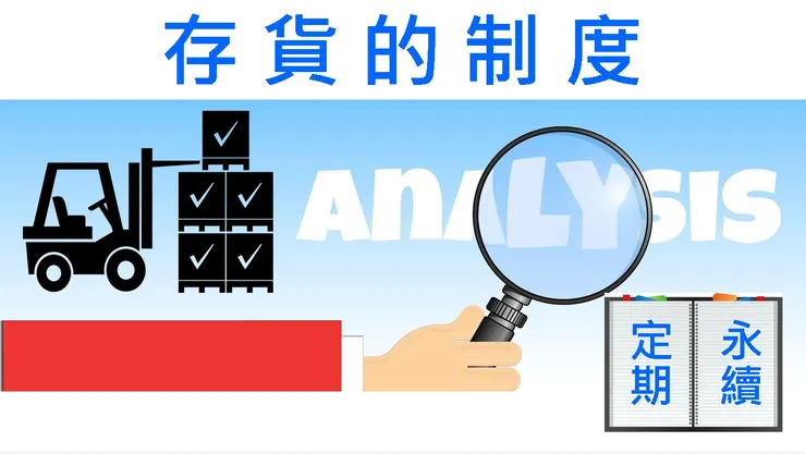 讓我們仔細剖析定期盤存制與永續盤存制的內容與差異。