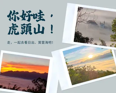 你好哇！瑞穗虎頭山