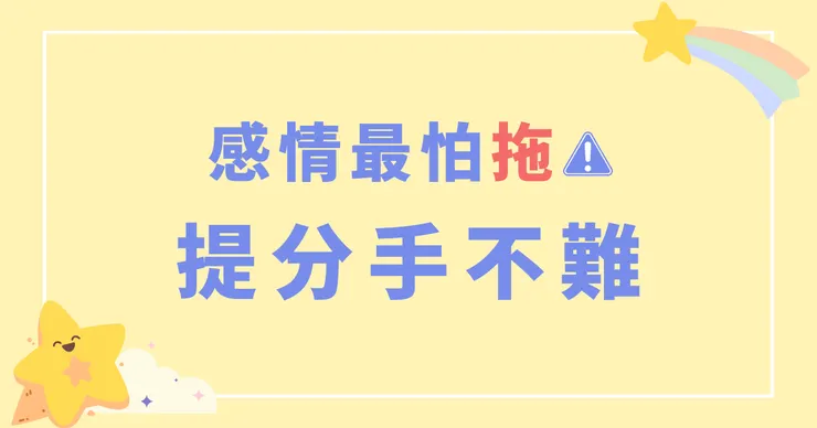 感情最怕拖，提分手不難