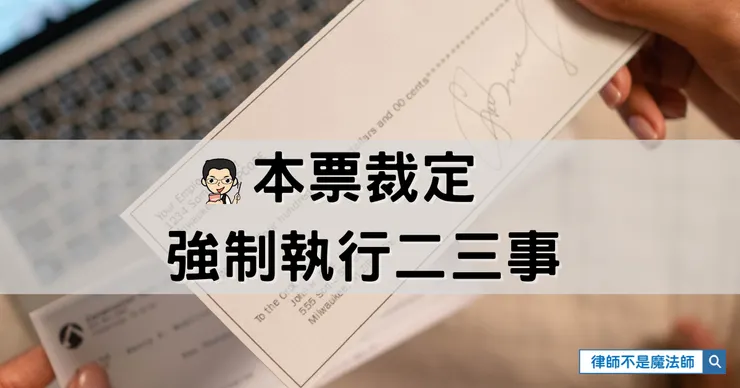 ▲本票裁定強制執行二三事 ▌洪宗暉律師