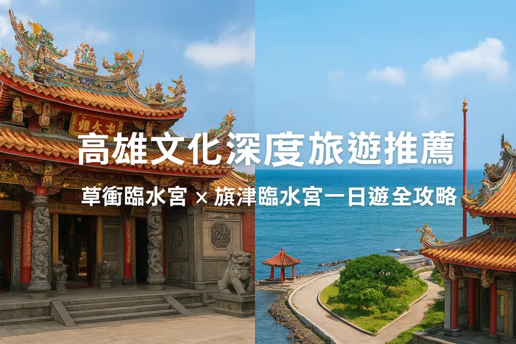 高雄文化深度旅遊推薦|草衙臨水宮 × 旗津臨水宮一日遊全攻略