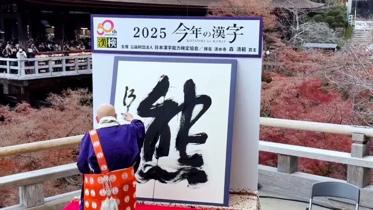 (網上圖片)清水寺住持森清範揮毫寫下年度漢字「熊」