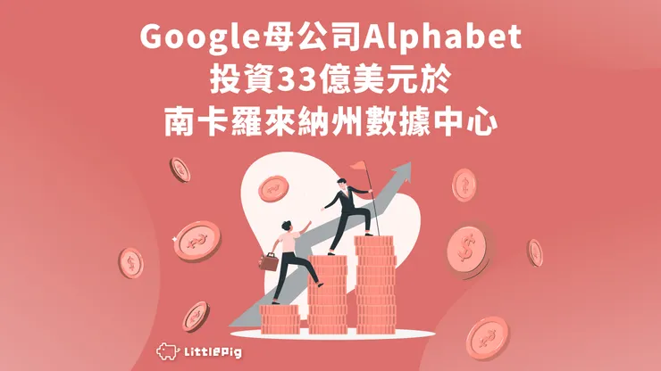 Google 母公司 Alphabet 投資 33 億美元於南卡羅來納州數據中心