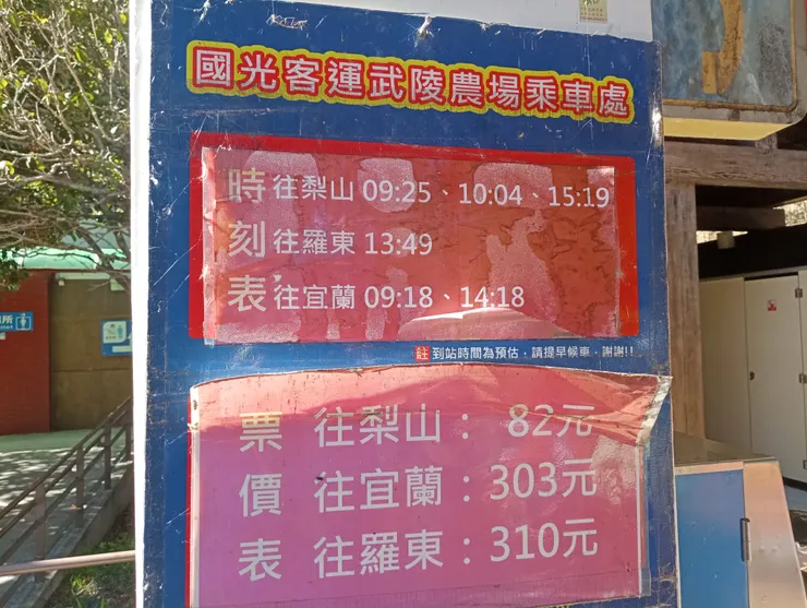 武陵農場公車站牌，往宜蘭、羅東班次之發車時間，建議提早20分鐘去候車