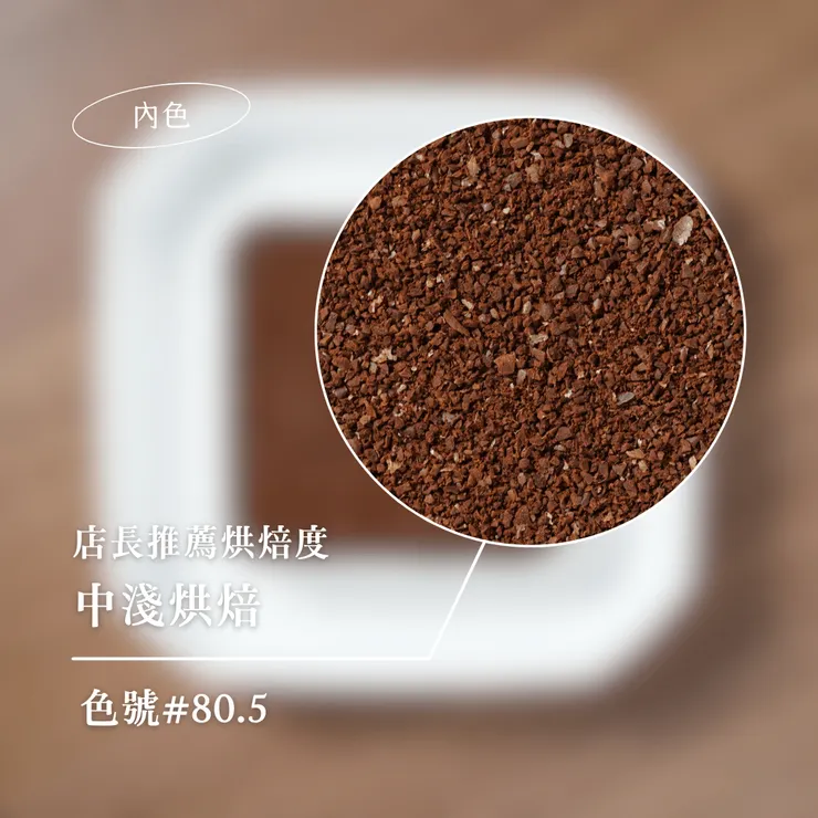 使用手沖沖煮，研磨開來建議落在3.5~4.5號研磨度