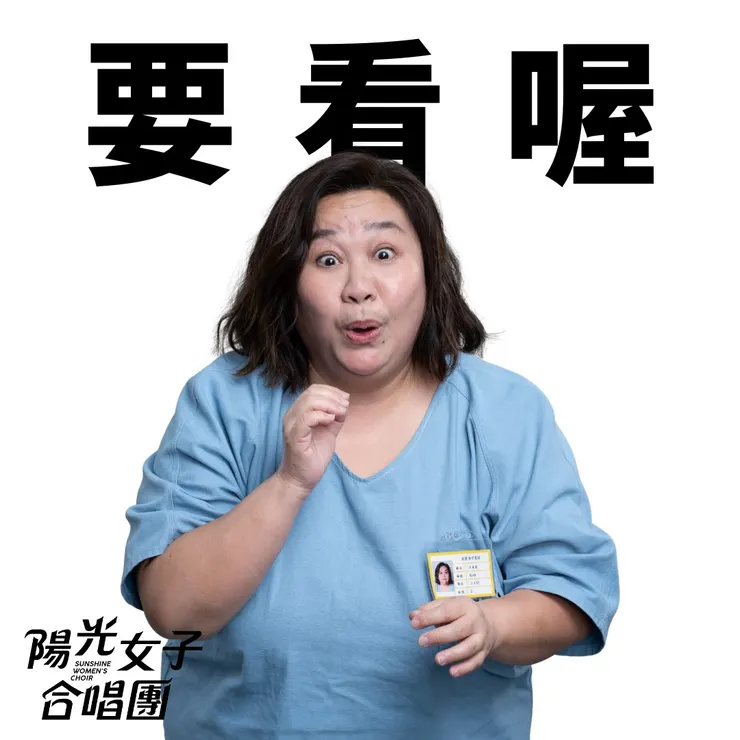 圖片出自陽光女子合唱團臉書專頁