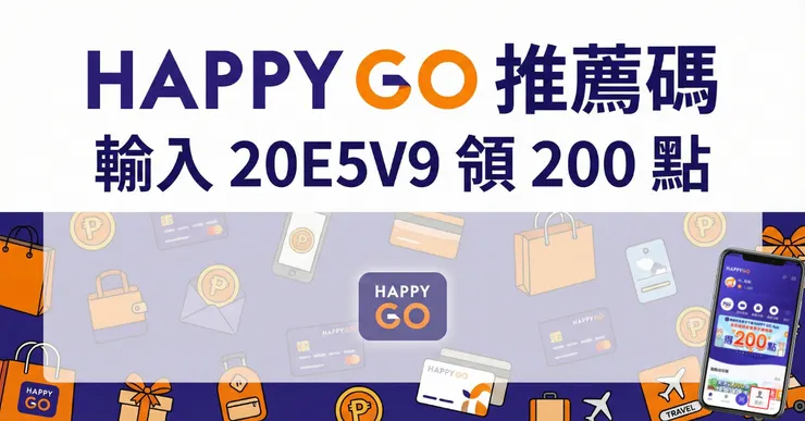 HAPPY GO 邀請碼「20E5V9」領 200 點教學｜換什麼最划算？