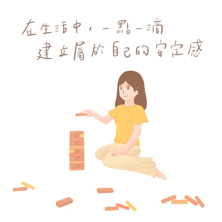 建立屬於自己的秩序感