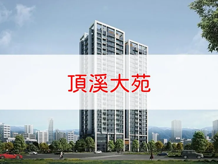 【新北】永和區 | 頂溪大苑 | 二房(25~29坪)、三房(36~43坪)