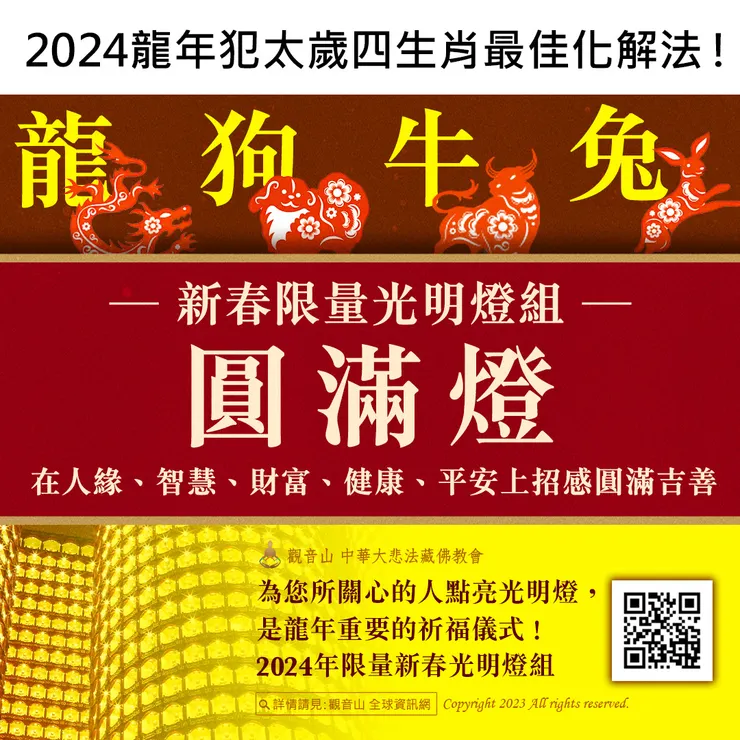 觀音山 2024年限量新春光明燈組──圓滿燈