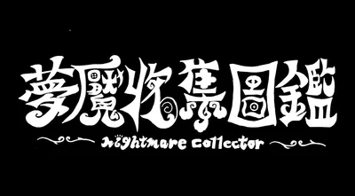 夢魘收集圖鑑