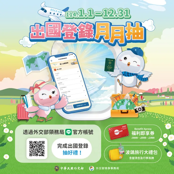 外交部領事事務局LINE官方帳號「出國登錄月月抽」抽獎活動