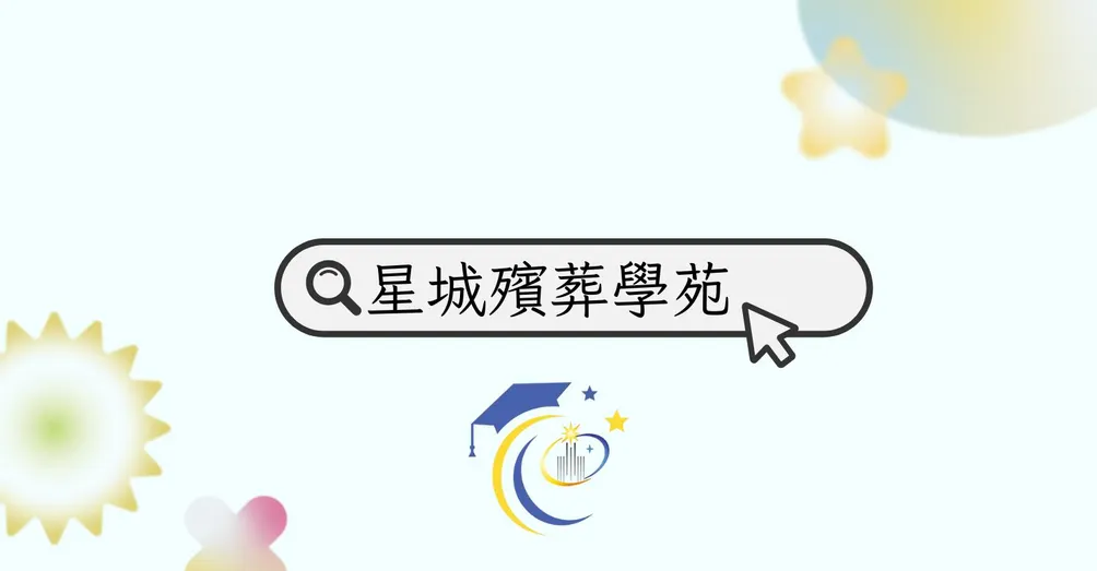 星城殯葬學苑：台北新北喪禮服務乙丙級證照專業研習|王別玄講師