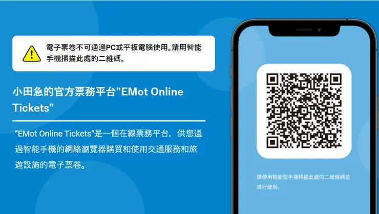 小田急電鐵線上購票系統 (圖片來源：小田急電鐵)