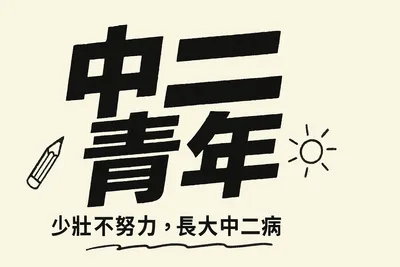 中二青年