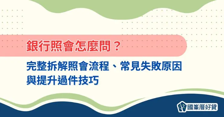 銀行照會怎麼問?完整拆解照會流程、常見失敗原因與提升過件技巧