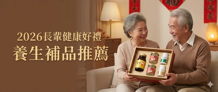 Top 5 養生補品推薦，送進心坎裡的長輩健檢級禮盒