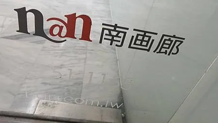 [台北旅遊]台灣畫派雜誌的南畫廊、東區鳳凰大樓經營四十年以上