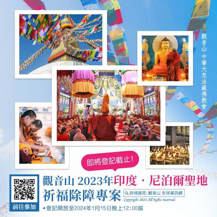即將登記截止！觀音山 2023年印度‧尼泊爾聖地 祈福除障專案