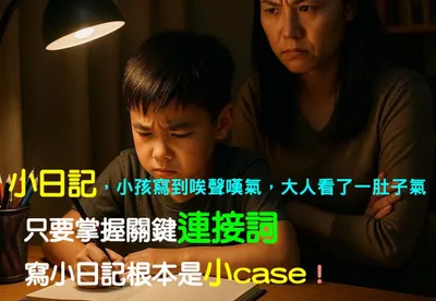 【有影】小日記怎麼寫？一支短片、一張學習單，保證秒懂！