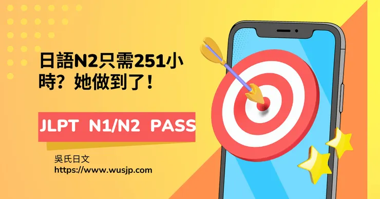 日語N2只需251小時？她做到了！