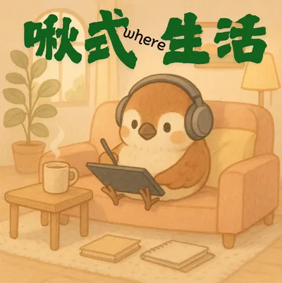 啾式生活 就是生活
