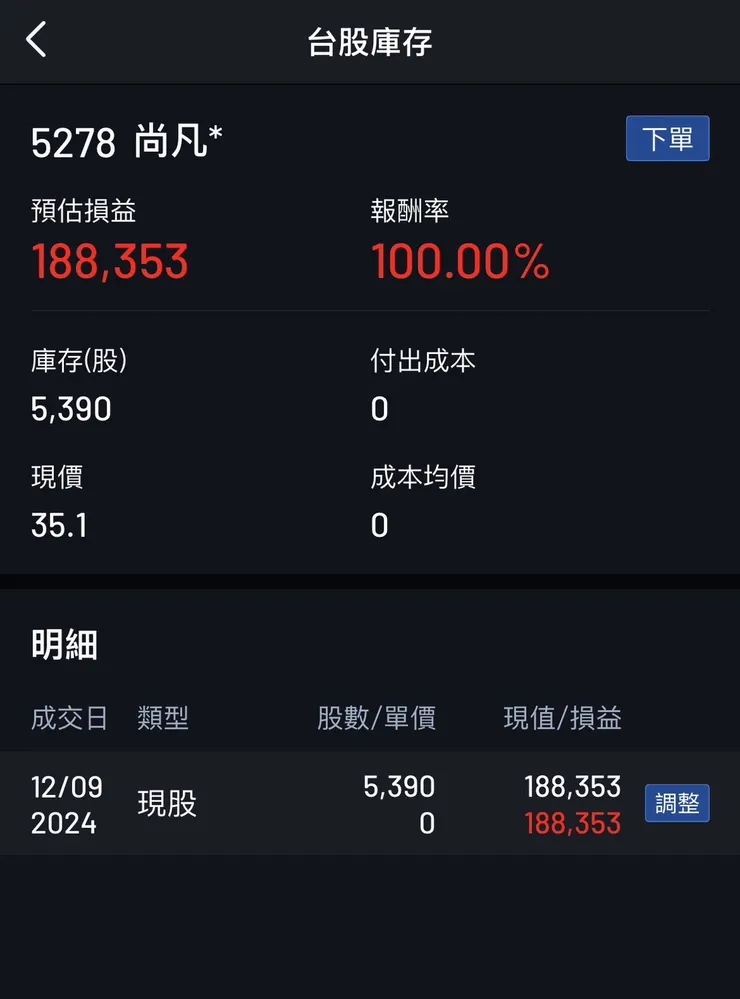 永豐大戶投在股票變更面額後，交易明細&成本會消失