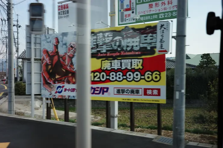 連路上的廢車場廣告都是巨人