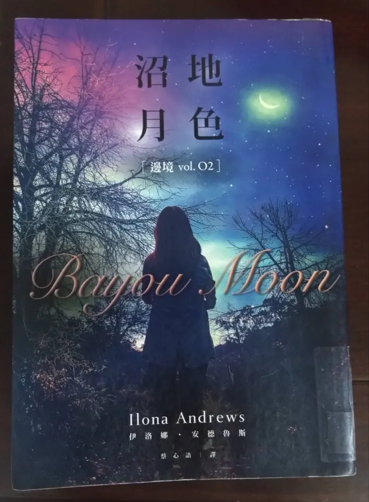 [作者：伊洛娜.安德魯斯/Ilona Andrews][譯者：蔡心語][出版社：蓋亞][出版日期：2019/12/25]