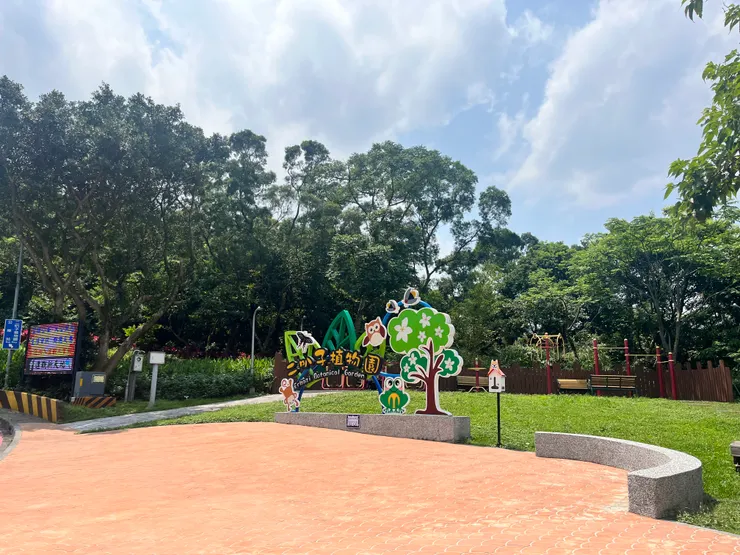 新店二叭子植物園的入口。乍看之下，還以為是市區裡的小公園呢。