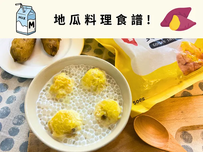 地瓜料理食譜!健康無添加糖~蒸黃金地瓜做出零失敗地瓜西米露