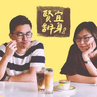 Podcast 賢宜翻身