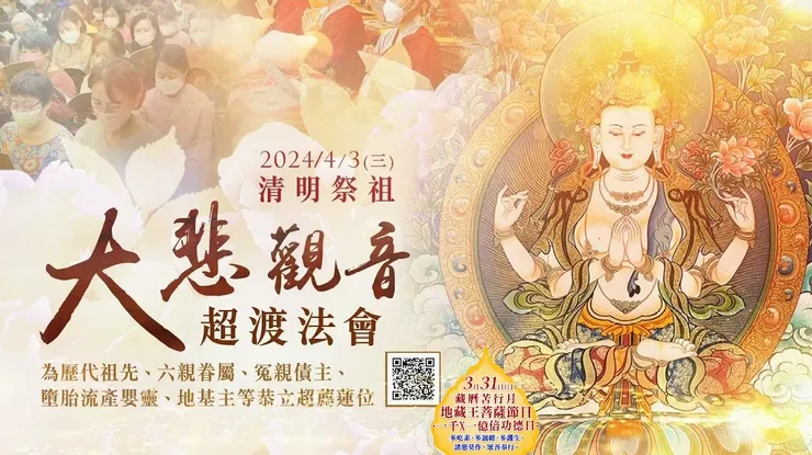 清明祭祖──大悲觀音超渡法會 登記「超薦蓮位」