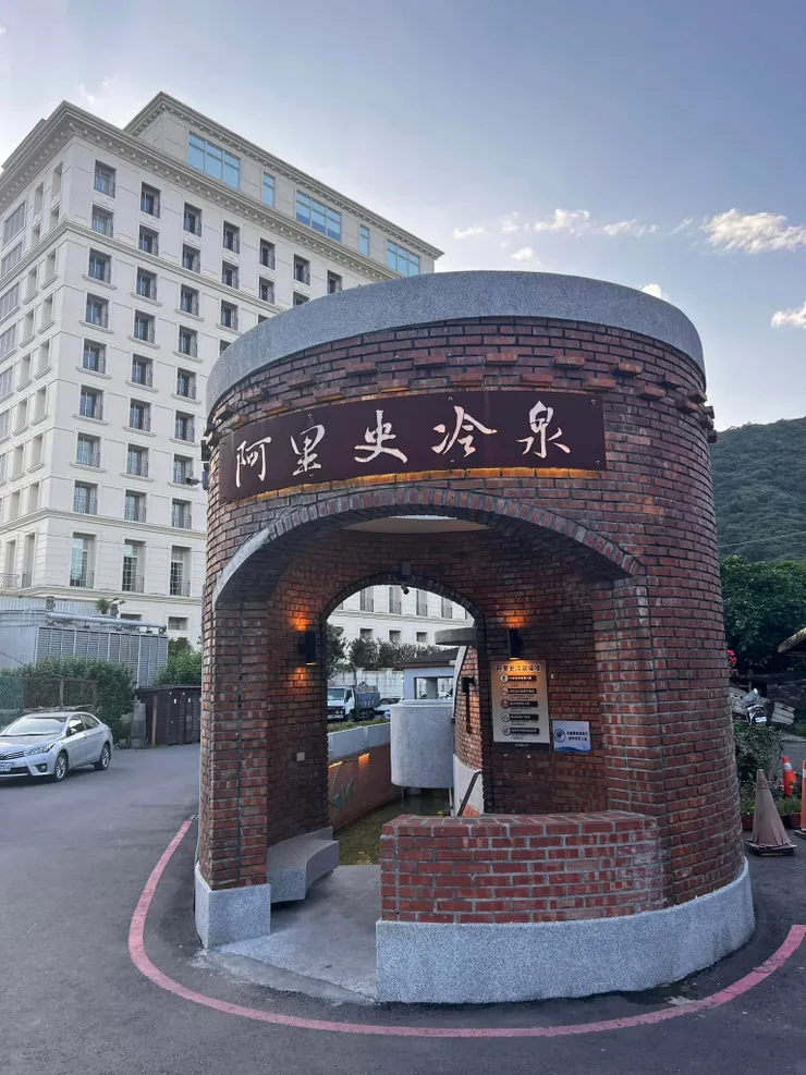 阿里使冷泉泡腳池