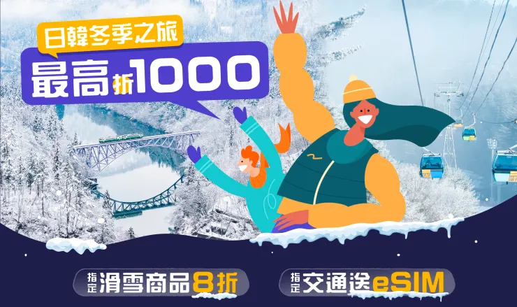 日韓冬季之旅｜klook優惠碼