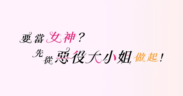 個人滿喜歡字只上某些筆畫的效果