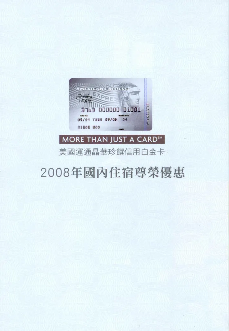 美國運通晶華珍饌信用白金卡!