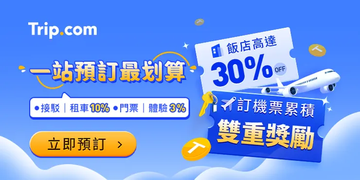 Trip.com 一站預訂最划算