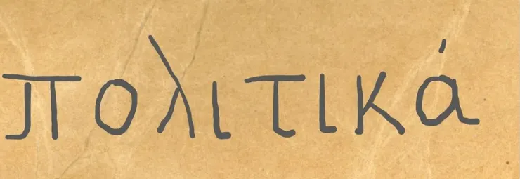 「政治」/「politics」的 ❙古希臘語❙ 原文